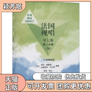 【正版书包邮】法国视唱第7册第2分册7B二声部视唱谱古斯塔夫183卡卢利中央音乐学院出版社