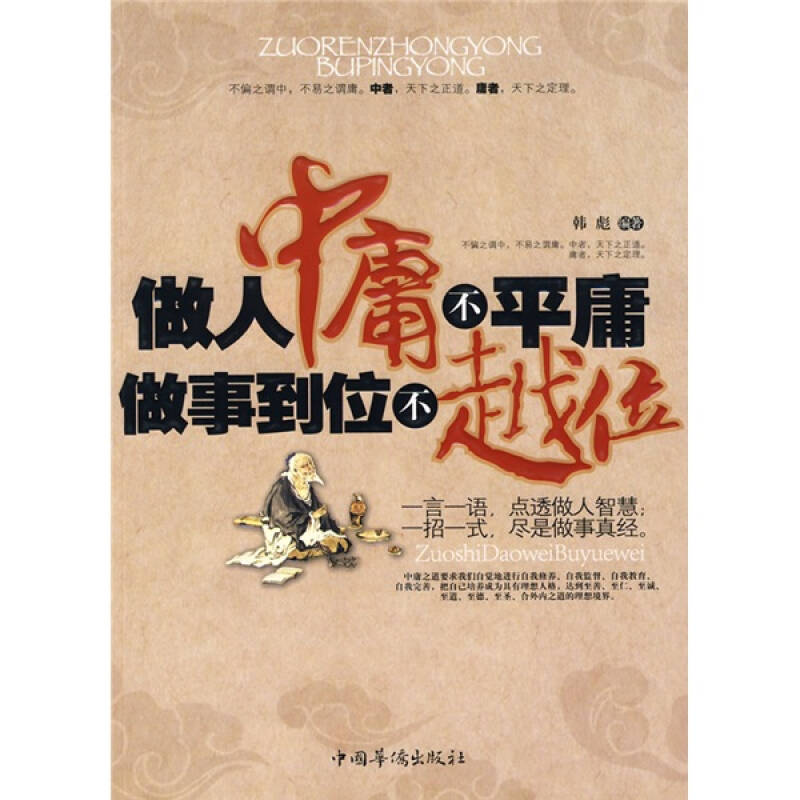 【正版书包邮】做人中庸不平庸做事到位不越位韩彪中国华侨出版社