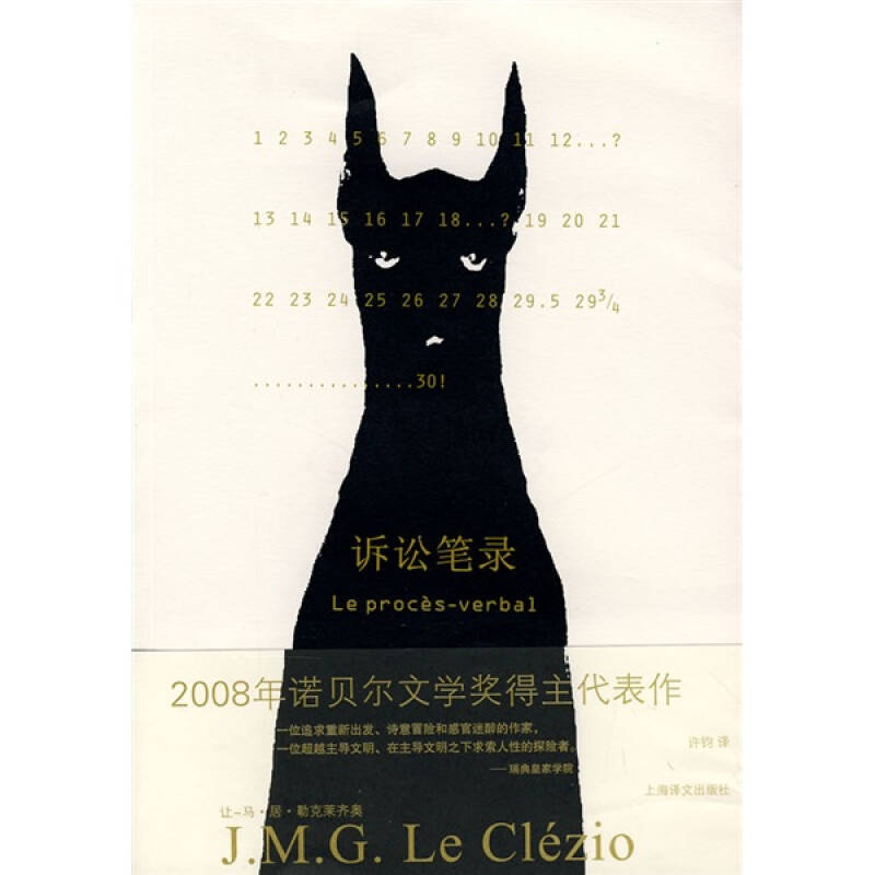 【正版书包邮】诉讼笔录勒克莱齐奥许钧上海译文出版社