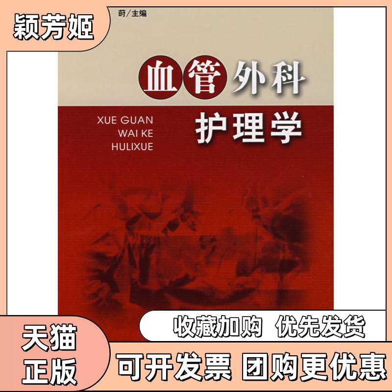 【正版书包邮】血管外科护理学田莳胡德英中国协和医科大学出版社
