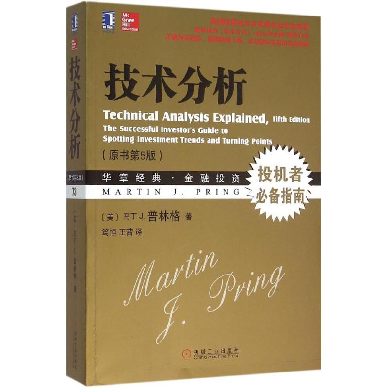 【正版书包邮】技术分析原书第5版马丁J普林格笃恒王茜机械工业出版社