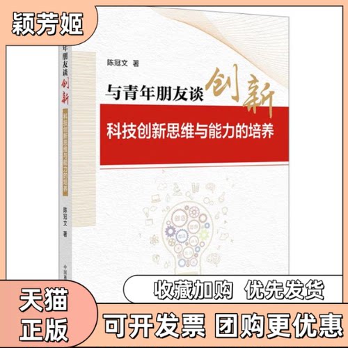 【正版书包邮】与青年朋友谈创新陈冠文中国科技