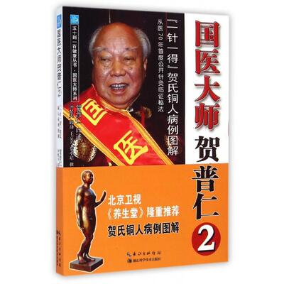 【正版书包邮】国医大师贺普仁(2一针一得贺氏铜人病例图解)/国医大师系列/五十到一百健康丛书