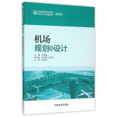 【正版书包邮】机场规划与设计(机场专业普通高等院校民航特色专业统编教材)李明捷中国民航