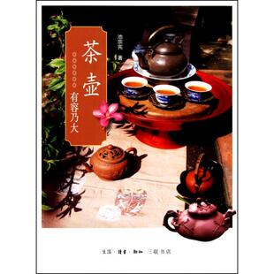 包邮 书 茶壶有容乃大池宗宪生活读书新知三联书店 正版