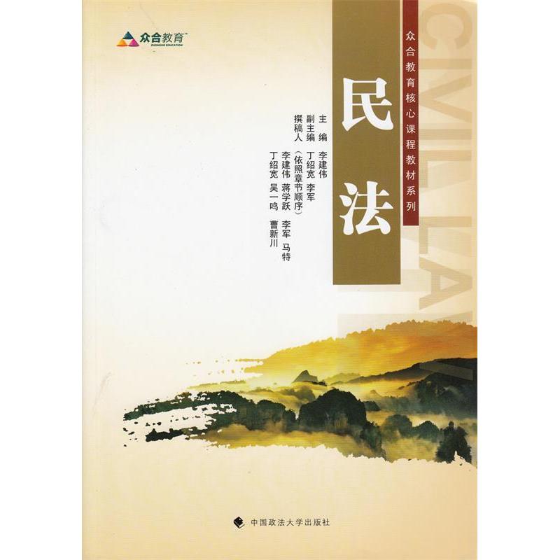 【正版书包邮】民法李建伟中国政法大学出版社