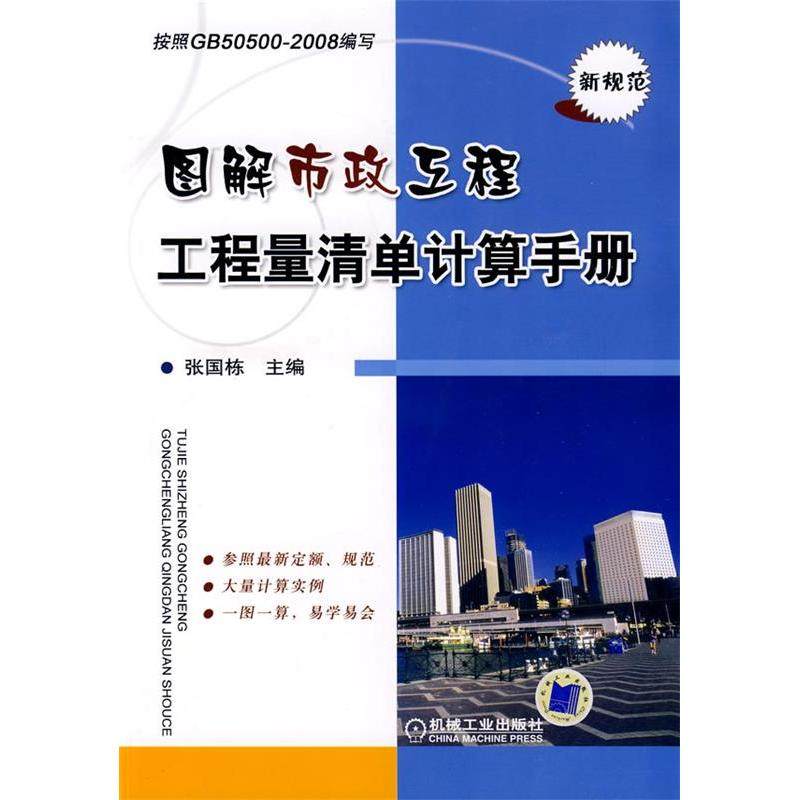 【正版书包邮】图解市政工程工程量清单计算手册张国栋机械工业出版社