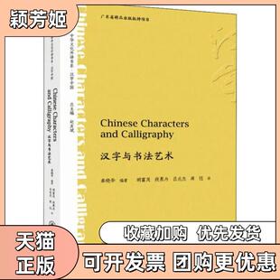 【正版书包邮】汉字与书艺秦晓华暨南大学出版社