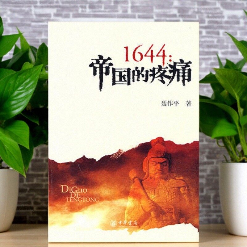 1644帝国的疼痛聂作平