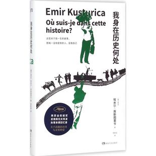 【正版书包邮】我身在历史何处埃米尔库斯图里卡湖南人民出版社