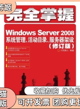 【正版书包邮】掌握WindowsServer2008系统管理活动目录服务器架设修订版IT同路人人民邮电出版社
