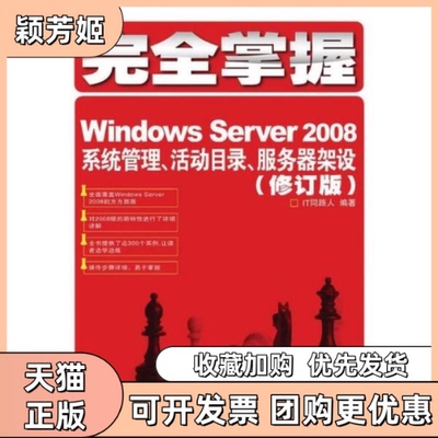 【正版书包邮】掌握WindowsServer2008系统管理活动目录服务器架设修订版IT同路人人民邮电出版社