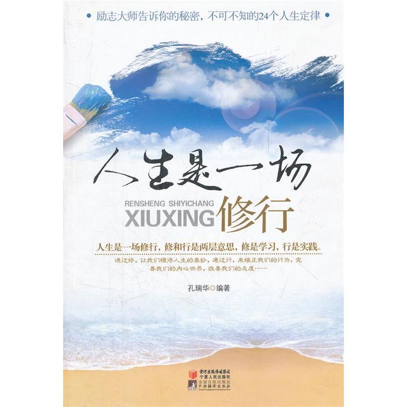 【正版书包邮】人生是一场修行孔瑞华宁夏人民出版社