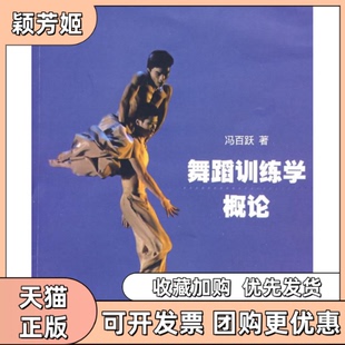 【正版书包邮】舞蹈训练学概论冯百跃上海音乐出版社