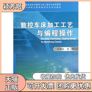 【正版书包邮】数控车床加工工艺与编程操作中等职业教育数控专业规划教材任国兴机械工业出版社