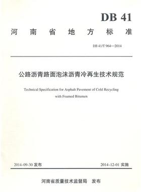 【正版书包邮】DB41T9642014公路沥青路面泡沫沥青冷技术规范本书委会人民交通出版社
