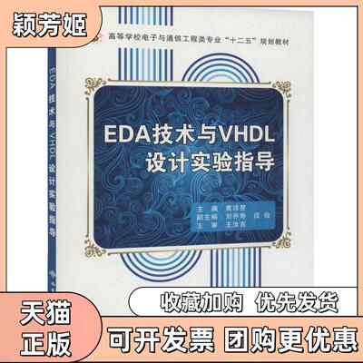【正版书包邮】EDA技术与VHDL设计实验指导黄沛昱西安电子科技大学出版社