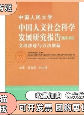 【正版书包邮】中国人民大学中国人文社会科学发展研究报告20102011文理渗透与方法创新纪宝成刘大椿中国人民大学出版社