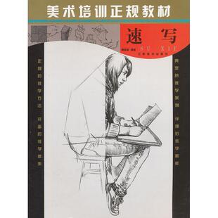 美术培训正规教材速写黄星建江西美术出版 包邮 书 社 正版