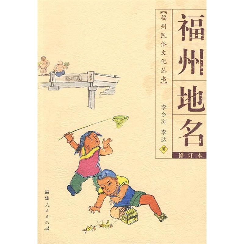 【正版书包邮】福州地名福州民俗文化丛书20099李乡浏福建人民出版社