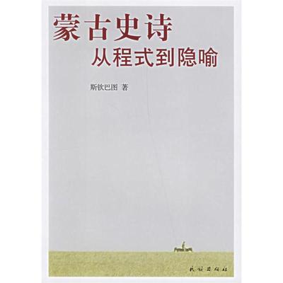 【正版书包邮】蒙古史诗从程式到隐喻斯钦巴图民族出版社