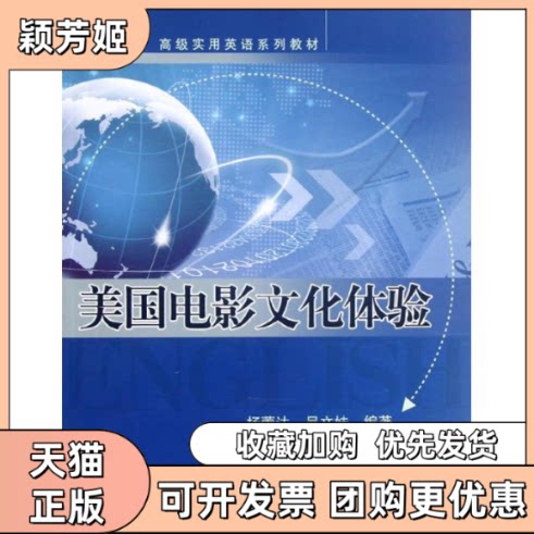 【正版书包邮】美国电影文化体验附光盘高级实用英语系列教材杨蕾达吴文妹中国人民大学出版社