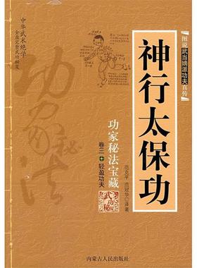 【正版书包邮】神行太保功范克平范冠华内蒙古人民出版社
