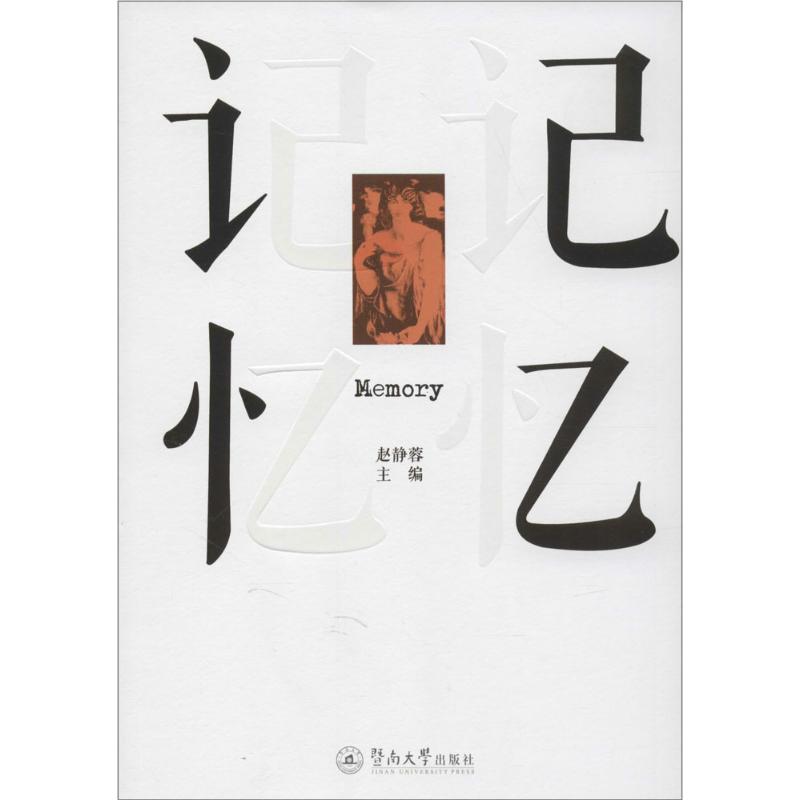【正版书包邮】记忆赵静蓉广州暨南大学出版社有限责任公司