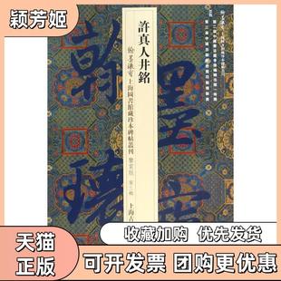 【正版书包邮】许真人井铭上海图书馆上海古籍出版社