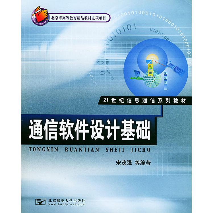 【正版书包邮】通信软件设计基础宋茂强北京邮电大学出版社有限公司