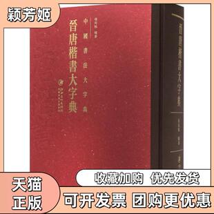 【正版书包邮】晋唐楷书大字典程同根江西美术出版社