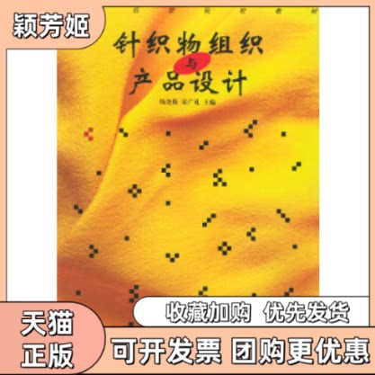 【正版书包邮】针织物组织与产品设计高等纺织院校教材宋广礼杨尧栋中国纺织出版社