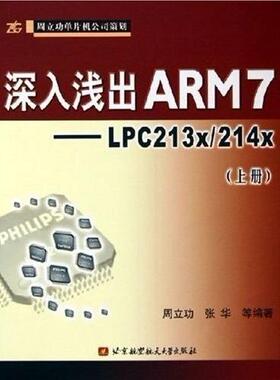 【正版书包邮】深入浅出ARM7LPC213x214x上册周立功张华北京航空航天大学出版社
