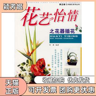 【正版书包邮】花艺怡情之花器插花阿瑛湖南美术出版社