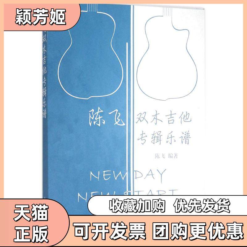 【正版书包邮】陈飞双木吉他专辑乐谱陈飞人民邮电出版社,书籍/杂志/报纸,自由组合套装,淘宝优惠券,粉丝福利购,淘宝优惠卷