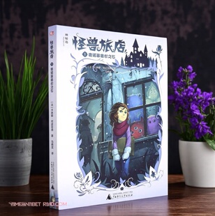 正版现货 怪兽旅店 卡琳娜何姿菲德著 马晓龙译  广西师范大学出版社 童书书籍 9787559846068