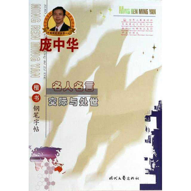 【正版书包邮】交际与处世楷书钢笔字帖庞中华名人名言庞中华时代文艺,书籍/杂志/报纸,书法/篆刻/字帖书籍,淘宝优惠券,粉丝福利购,淘宝优惠卷