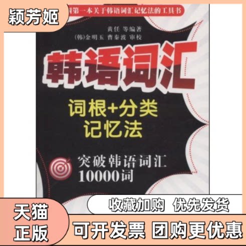 【正版书包邮】韩语词汇词根分类记忆法突破韩语词汇10000词附MP3光盘1张黄任金台淳郑海红李海玉傅文慧合著者金明玉曹泰波中国宇