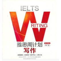 【正版书包邮】雅思周计划写作刘民中国人民大学出版社
