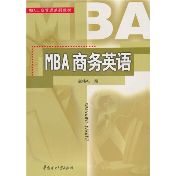 【正版书包邮】MBA商务英语附光盘MBA工商管理系列教材赵伟礼华南理工大学出版社