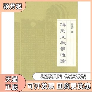【正版书包邮】碑刻文献学通论毛遠明著中华书局出版社