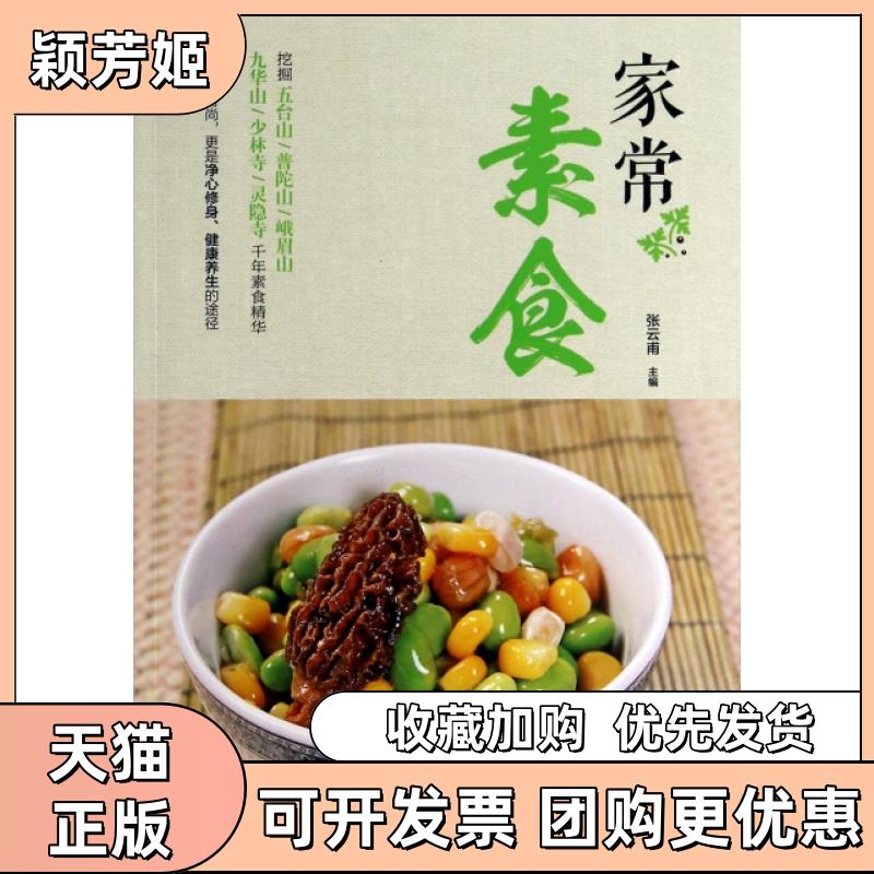 【正版书包邮】家常素食张云甫青岛出版社