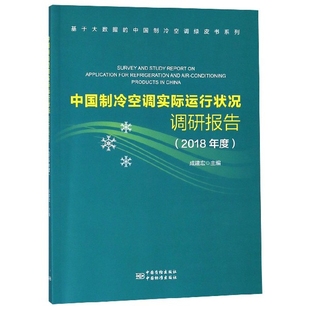【正版书包邮】中国制冷空调实际运行状况调研报告(2018年度)/基于大数据的中国制冷空调绿皮书系列成建宏中国标准