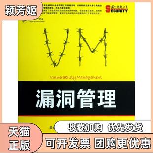 【正版书包邮】漏洞管理安全技术大系福尔曼|译者吴世忠郭涛董国伟张普含机械工业