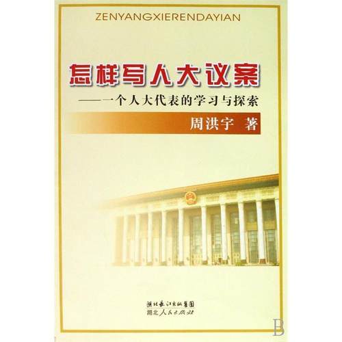 【正版书包邮】怎样写人大议案周洪宇湖北人民出版社