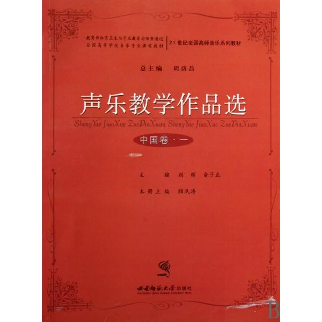 【正版书包邮】声乐教学作品选附光盘中国卷1全国高等学校音乐专业课程教材颜泯涛西南师大