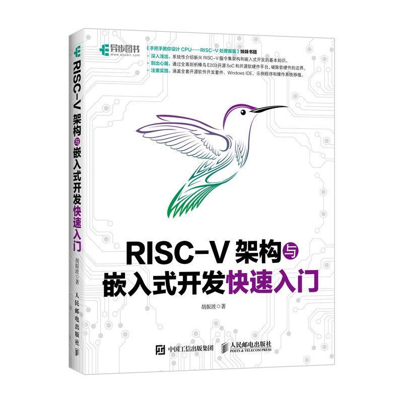 【正版书包邮】RISCV架构与嵌入式开发快速入门胡振波人民邮电出版社