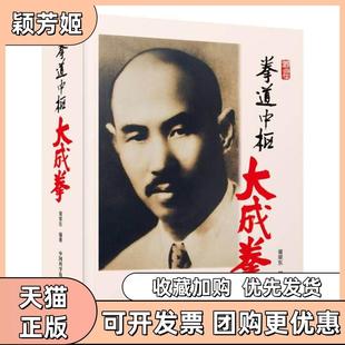 【正版书包邮】拳道中枢大成拳胥荣东中国科学技术出版社