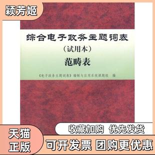 【正版书包邮】综合电子政务主题词表范畴表电子政务主题词表编制与应用系统课题组科学技术文献出版社