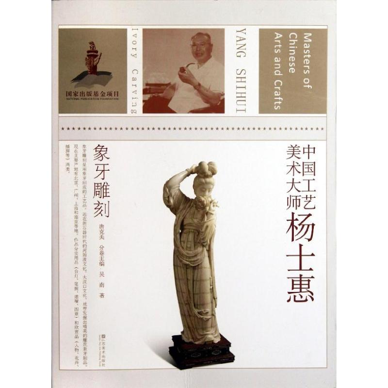 【正版书包邮】象牙雕刻:中国工艺美术大师/杨士惠吴南江苏美术出版社